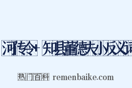 河传令+知县董德夫小反义词是什么意思的图片